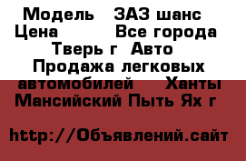  › Модель ­ ЗАЗ шанс › Цена ­ 110 - Все города, Тверь г. Авто » Продажа легковых автомобилей   . Ханты-Мансийский,Пыть-Ях г.